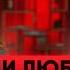 Как удачно выйти ЗАМУЖ Встретить миллионера и влюбить его в себя Чистосердечный подкаст