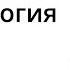 Братство Языка Тавтология