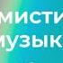 Веселая и радостная фоновая музыка для видео