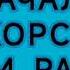 СНАЧАЛА ОБЖОРСТВО ПОТОМ РАЗВРАТ Андрей Ткачёв проповедь