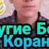 Другие Боги в Коране Баал Аллат Вадд доисламские Боги Аллах не один
