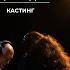 2 этап ЧЕЛОВЕК РОЖДАЕТСЯ ДВАЖДЫ Кастинг