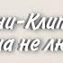 Клип Avakin Life Она не любит вино Shorts