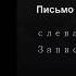 слеванаправо Письмо русский рэп 2019