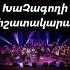 ԽԱՉԱԳՈՂԻ ՀԻՇԱՏԱԿԱՐԱՆ Ը Xachagoxi Hishatakaran Սամվել Հայրապետյան Վարդան Բալոյան