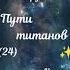 Олесь Бердник Пути титанов аудиокнига Часть 24