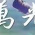 栗先達 一萬光年