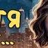 СПУСТЯ 6 ЛЕТ АУДИОКНИГА ЛЮБОВНЫЙ РОМАН