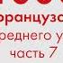 1000 фраз на французском языке для среднего уровня Часть 7