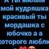 А ты милый мой кудряшка