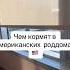 Чем кормят в американских роддомах сша русскиевамерике переездвамерику дети родывамерике