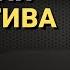 Медитациа Очишения от Негатива Джо Диспенза ПСИХОЛОГИЯ ЗДОРОВЬЯ