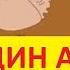 ГОСПОДИН АУ НОВЫЙ МУЛЬТФИЛЬМ ПРО ДЯДЮШКУ АУ 1 СЕРИЯ