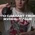 Какие привычки ты внедрил чтобы сделать свою жизнь лучше Пиши в комментариях