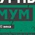 Культурный Минимум Выпуск 6 Джулиан Барнс