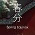 二十四节气 春分 东方 平野孤鸿 国风模拟建造经营 4月测试