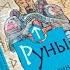 Обзор книги о рунах Лиза Чемберлен Руны Современное руководство
