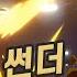 썬더없는 썬더 가라르홍철