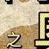 風水八字基礎7 六十甲子之奥秘1 漢石簡易風水八字 字幕 總第15期