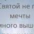 На расстоянии дыхания With Lyrics