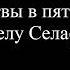 Молитва в пятницу архангелу Селафиилу