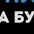 Ольга Бузова Тоже музыка Караоке