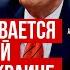 Это поворот крайне выгоден Украине Трамп сделает все чтобы остановить Россию Иван Яковина