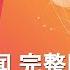 2023 08 29 八度早新闻 ǁ 9 30AM 网络直播