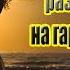 Называют меня не красивою Показываю медленно кнопки