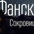 Fann Mountains The Treasure Of Tajikistan Фанские горы Cокровище Таджикистана