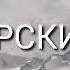 PAMIR ПАМИРСКИЙ РЕП PAMIR RAP