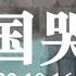 中国哭墙 有的人 他活着别人就不能活 10月16 22日 2022年