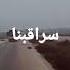 اجمل حالات واتساب عن نزوح اثبتوا يا اهل ادلب أناشيد جهادية حماسية