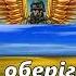 Слава нашим ЗСУ мінус караоке Не задавка Ярослава Руденко