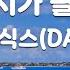 TJ노래방 한페이지가될수있게 데이식스 DAY6 TJ Karaoke