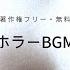 著作権フリー 無料 ホラーBGM Free Horror Music