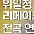 고음질 트로트 메들리 위일청 리메이크 최신 댄스 1