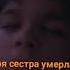 Моя сестра умерла