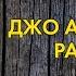 Джо Аберкромби Когда читать рассказы Обаятельный Мерзавец Сотворил Монстра и Ад