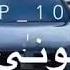 مع السلامه للي عايز يمشي