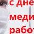 Поздравление с днем медицинского работника
