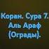 Коран сура 7 аль Араф Ограды