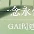 GAI周延 一念永恒 一念永恆 動畫同名主題曲