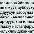 Тарауих тасбихы Тасбих тарауих топ тасбих зикр дуа