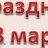 Поздравление с 8 марта С праздником милые женщины С праздником Весны С праздником 8 марта