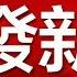 新闻时时报 中央军委开除房峰辉军籍 取消上将军衔 20181016