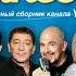БумеR Огонёк Легенды шансона