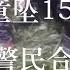 贵州 2岁男童坠15米深井 警民合力施救