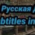 Слот Русская Душа текст песни Slot Alma Russa Legendado Em Português Brasil