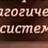 Педагогические системы Лекция 2 Виды моделей